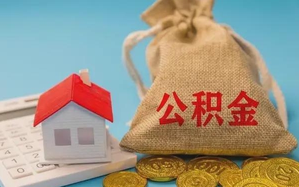 珠海公积金提取代办